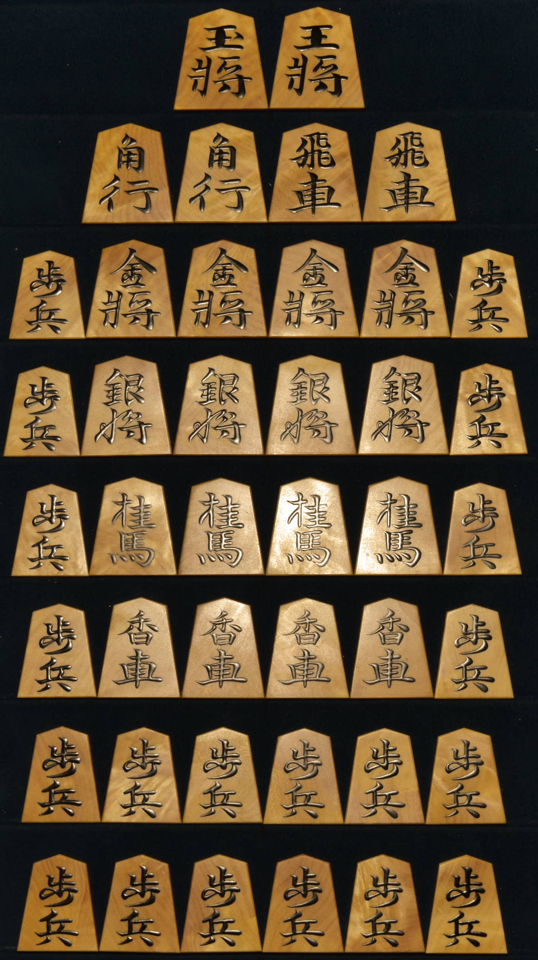 将棋駒　寉峯作　錦旗　盛揚